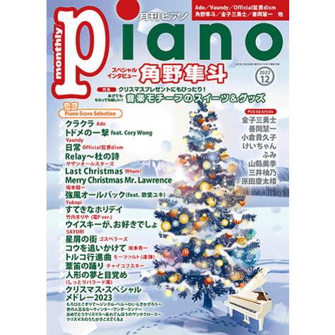 〈楽譜〉〈YMM〉 月刊ピアノ2023年12月号