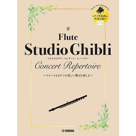 〈楽譜〉〈YMM〉フルート スタジオジブリ・コンサート・レパートリー 【ピアノ伴奏音源付】