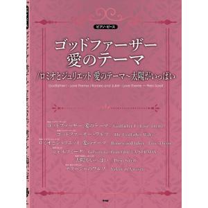 〈楽譜〉〈Kmp〉ピアノ・ピース ゴッドファーザー 愛のテーマ／ロミオとジュリエット 愛のテーマ〜太...