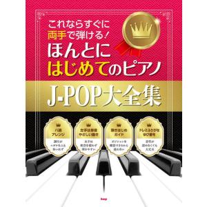 〈楽譜〉〈Kmp〉これならすぐに両手で弾ける！ ほんとにはじめてのピアノ J-POP大全集