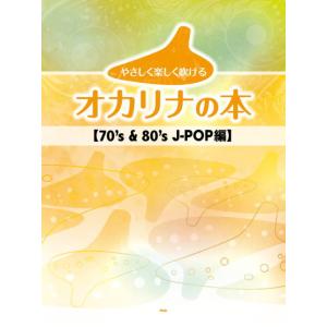 〈楽譜〉〈Kmp〉やさしく楽しく吹けるオカリナの本 【70’s &amp; 80’s J-POP編】