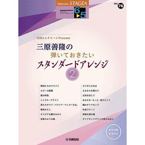 〈楽譜〉〈YMM〉 STAGEAエレクトーンで弾く6〜5級 Vol.76 月刊エレクトーンPrese...