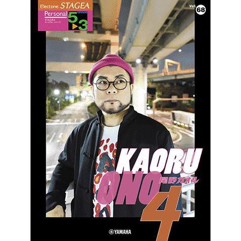 〈楽譜〉〈YMM〉 STAGEA パーソナル 5〜3級 Vol.68 尾野カオル4