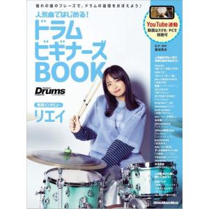 〈楽譜〉〈リットーミュージック〉人気曲ではじめる！ ドラム ビギナーズBOOK｜gakki-de-genki