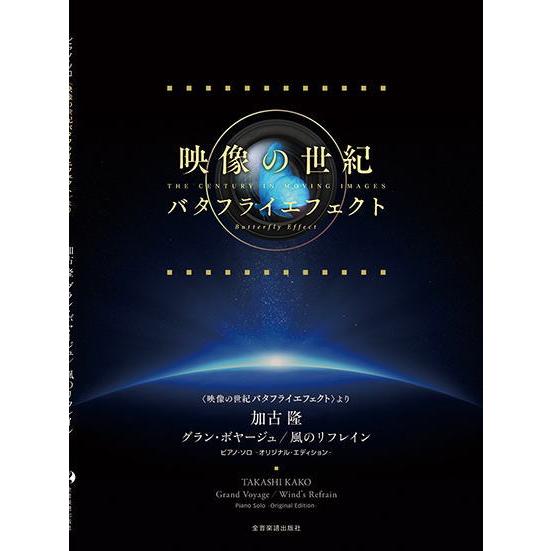 〈楽譜〉〈全音〉〈映像の世紀　バタフライエフェクトより〉 加古 隆 グラン・ボヤージュ／風のリフレイ...