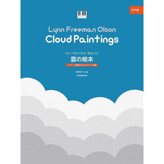 〈楽譜〉〈全音〉レッスン・発表会のためのピアノ小品集 オルソン：雲の絵本