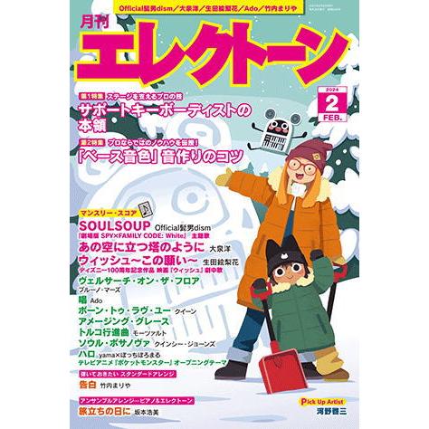 〈楽譜〉〈YMM〉 月刊エレクトーン2024年2月号