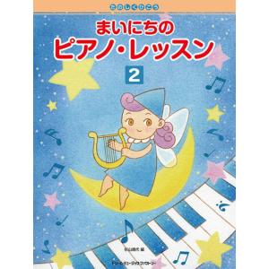 〈楽譜〉〈ドリームミュージック〉たのしくひこう まいにちのピアノ・レッスン［２］ 初級から中級へ楽し...