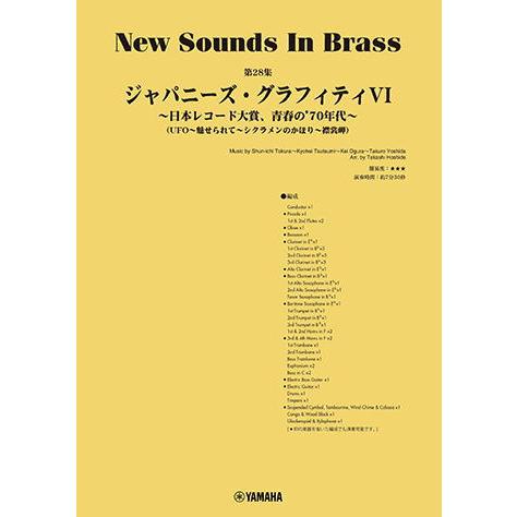 〈楽譜〉〈YMM〉 New Sounds in Brass NSB第28集 ジャパニーズ・グラフィテ...