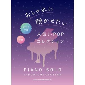 〈楽譜〉〈シンコーミュージック〉ピアノ・ソロ おしゃれに聴かせたい人気J-POPコレクション