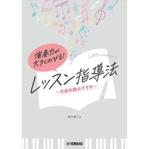 〈楽譜〉〈YMM〉演奏力が大きくのびる！ レッスン指導法 〜作曲体験のすすめ〜