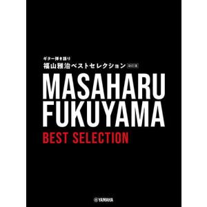 〈楽譜〉〈YMM〉 ギター弾き語り 福山雅治 ベストセレクション【改訂版】