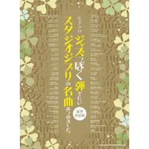 〈楽譜〉〈シンコーミュージック〉ピアノ・ソロ ジャズっぽく弾きたいスタジオジブリの名曲あつめました。...