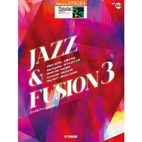 〈楽譜〉〈YMM〉 STAGEA ポピュラー 5〜3級 Vol.123 ジャズ&amp;フュージョン3
