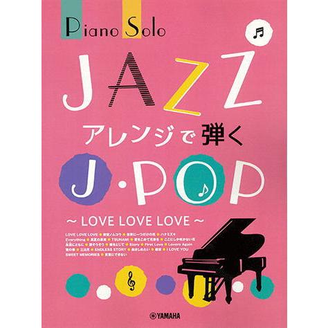〈楽譜〉〈YMM〉 ピアノソロ JAZZアレンジで弾くJ-POP  〜LOVE LOVE LOVE〜