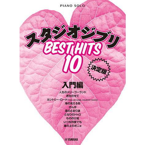 〈楽譜〉〈YMM〉 ピアノソロ スタジオジブリ ベストヒット10 入門編 決定版