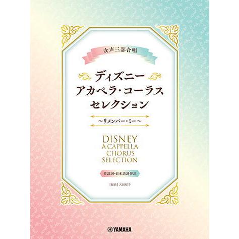 〈楽譜〉〈YMM〉 女声三部合唱 ディズニー・アカペラ・コーラス・セレクション〜リメンバー・ミー〜