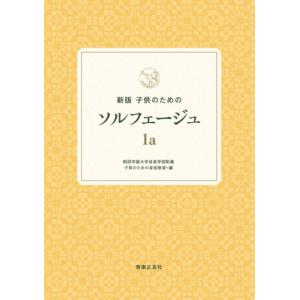 〈楽譜〉〈音友〉新版　子供のためのソルフェージュ　1a
