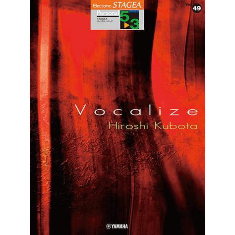 〈楽譜〉〈YMM〉 STAGEA パーソナル 5〜3級 Vol.49 窪田宏3 「Vocalize」