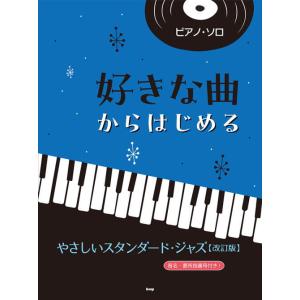〈楽譜〉〈Kmp〉ピアノ・ソロ 好きな曲からはじめる やさしいスタンダード・ジャズ【改訂版】｜gakki-de-genki