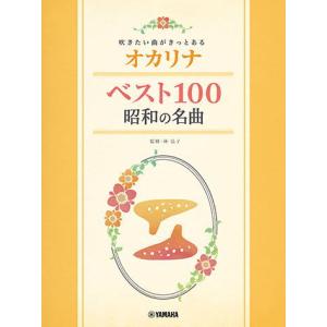〈楽譜〉〈YMM〉 吹きたい曲がきっとある オカリナ ベスト100 昭和の名曲