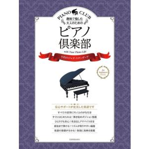 〈楽譜〉〈全音〉趣味で愉しむ大人のための ピアノ倶楽部　不朽のジャズ・スタンダード