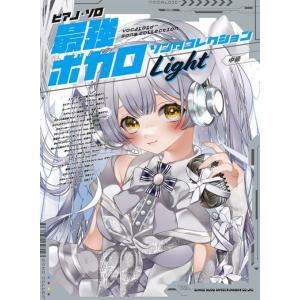 〈楽譜〉〈シンコーミュージック〉ピアノ・ソロ 最強ボカロソングコレクション『Light』の商品画像