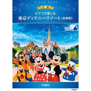 〈楽譜〉〈YMM〉ピアノで楽しむ 東京ディズニーリゾート(R) 【最新版】｜gakki-de-genki