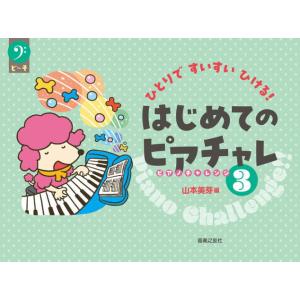 〈楽譜〉〈音友〉ひとりですいすいひける！ はじめてのピアチャレ３｜gakki-de-genki