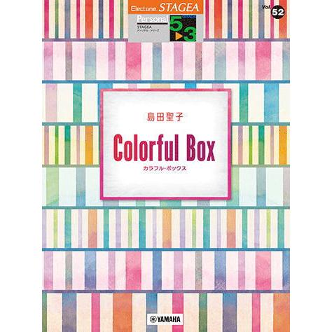 〈楽譜〉〈YMM〉 STAGEA パーソナル 5〜3級 Vol.52 島田聖子「Colorful B...