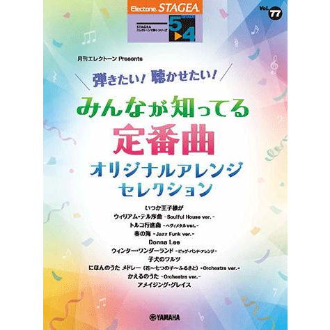 〈楽譜〉〈YMM〉STAGEA エレクトーンで弾く 5〜4級　Vol.77 月刊エレクトーンPres...