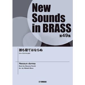 〈楽譜〉〈YMM〉 New Sounds in Brass NSB第49集 誰も寝てはならぬ 「トゥーランドット」よりの商品画像