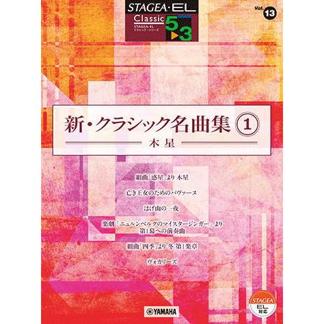 〈楽譜〉〈YMM〉 STAGEA・EL クラシック 5〜3級 Vol.13 新・クラシック名曲集1 ...