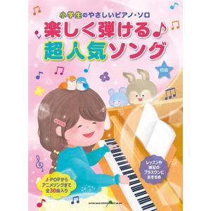 〈楽譜〉〈シンコーミュージック〉小学生のやさしいピアノ・ソロ 楽しく弾ける♪超人気ソング｜gakki-de-genki