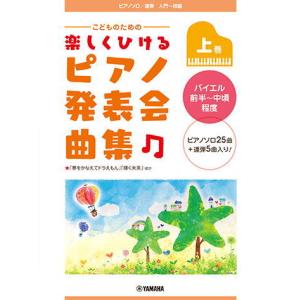 〈楽譜〉〈YMM〉 ピアノソロ/連弾 こどものための 楽しくひける ピアノ発表会曲集 上巻 バイエル前半〜中頃程度｜gakki-de-genki