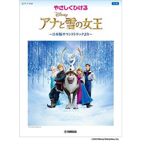 〈楽譜〉〈YMM〉 ピアノソロ やさしくひける アナと雪の女王