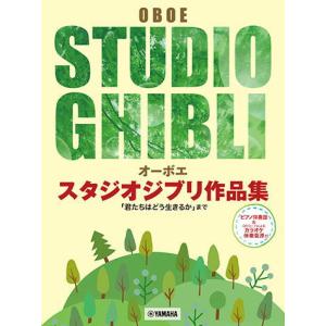 〈楽譜〉〈YMM〉オーボエ スタジオジブリ作品集「君たちはどう生きるか」まで 【ピアノ伴奏譜&amp;カラオケ伴奏音源付】