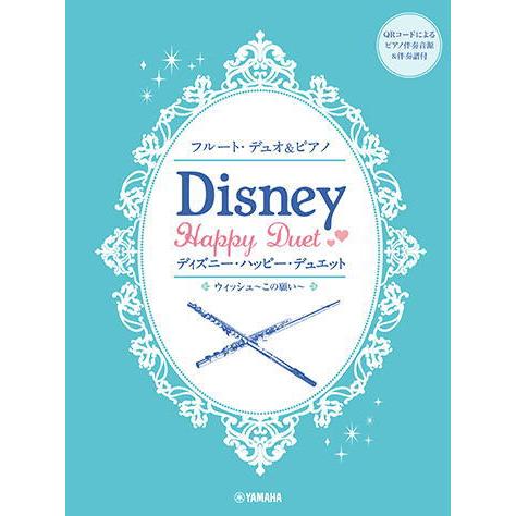 〈楽譜〉〈YMM〉フルートデュオ&amp;ピアノ ディズニー・ハッピー・デュエット 【ピアノ伴奏音源&amp;伴奏譜...