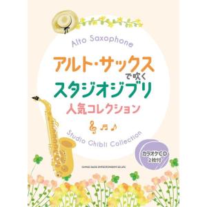 〈楽譜〉〈シンコーミュージック〉アルト・サックスで吹く スタジオジブリ人気コレクション（カラオケCD2枚付）