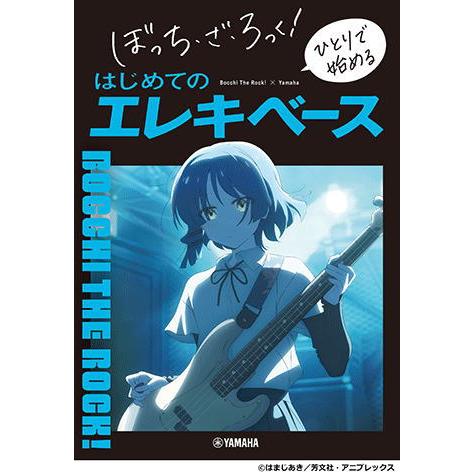 〈楽譜〉〈YMM〉 ぼっち・ざ・ろっく！ ひとりで始める はじめてのエレキベース