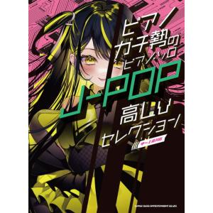 〈楽譜〉〈シンコーミュージック〉ピアノガチ勢のピアノ・ソロ J-POP高Lvセレクション［中〜上級対...