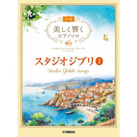 〈楽譜〉〈YMM〉 美しく響くピアノソロ(初級) スタジオジブリ2