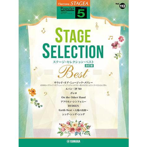 〈楽譜〉〈YMM〉 STAGEA ポピュラー 5級 Vol.113 ステージ・セレクション BEST...