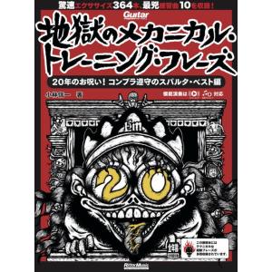 〈楽譜〉〈リットーミュージック〉ギター・マガジン　地獄のメカニカル・トレーニング・フレーズ　20年の...