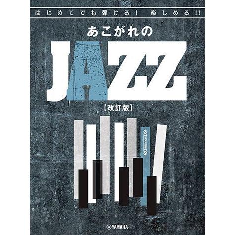 〈楽譜〉〈YMM〉 はじめてでも弾ける！楽しめる！！あこがれのJAZZ 【改訂版】