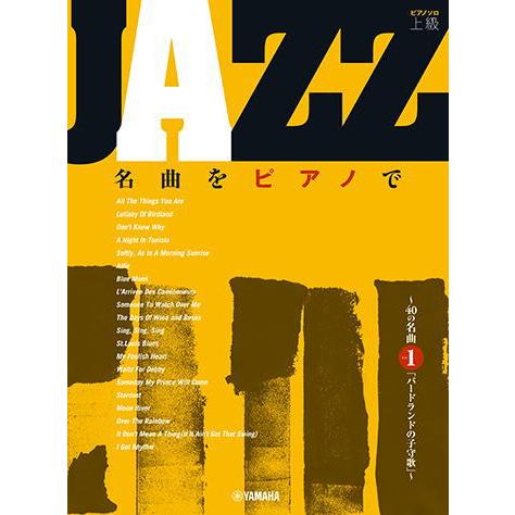 〈楽譜〉〈YMM〉JAZZ名曲をピアノで 〜40の名曲その1「バードランドの子守歌」〜