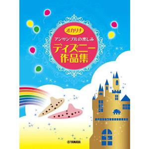 〈楽譜〉〈YMM〉 オカリナ曲集/レパートリー オカリナ アンサンブルの楽しみ ディズニー作品集