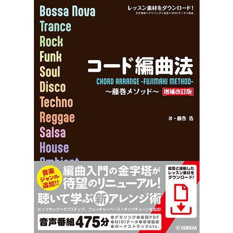 〈楽譜〉〈YMM〉 コード編曲法〜藤巻メソッド〜【増補改訂版】
