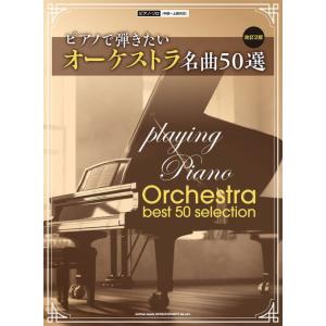 〈楽譜〉〈シンコーミュージック〉ピアノで弾きたいオーケストラ名曲50選［改訂2版］［中級〜上級対応］
