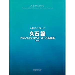 〈楽譜〉〈デプロMP〉上級ピアノ・グレード　久石譲プロフェッショナル・ユース名曲集 決定版